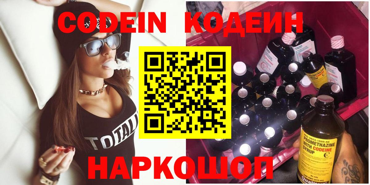 Codein Purple Drank  Кодеиновый сироп Lean напиток Lean (лин)  Вход с VPN  продажа наркотиков  Горячий Ключ 
