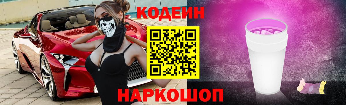 Кодеиновый сироп Lean напиток Lean (лин) Горячий Ключ